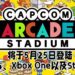 《Capcom Arcade Stadium》在PS4、Xbox One以及Steam平台的发售日期确定！将会在5月25日正式发售！