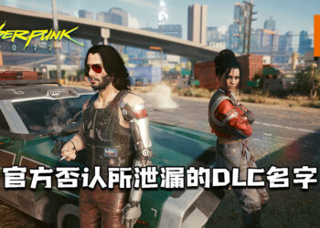 CDPR正开发《Cyberpunk 2077》免费DLC！并出面否认在Epic Games泄漏的DLC名字！