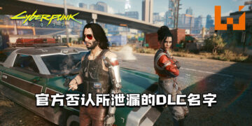 CDPR正开发《Cyberpunk 2077》免费DLC！并出面否认在Epic Games泄漏的DLC名字！