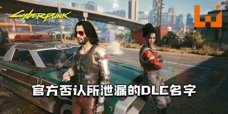 CDPR正开发《Cyberpunk 2077》免费DLC！并出面否认在Epic Games泄漏的DLC名字！