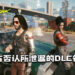 CDPR正开发《Cyberpunk 2077》免费DLC！并出面否认在Epic Games泄漏的DLC名字！