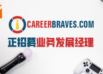 CareerBraves正在招聘业务发展经理！协助新马游戏业界团队寻找专业人才！