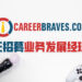CareerBraves正在招聘业务发展经理！协助新马游戏业界团队寻找专业人才！