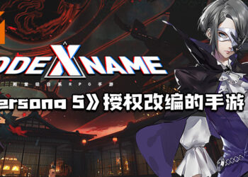 完美世界手机新作《CODE NAME: X》曝光！疑似为《Persona 5》首度授权改编！