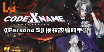 完美世界手机新作《CODE NAME: X》曝光！疑似为《Persona 5》首度授权改编！