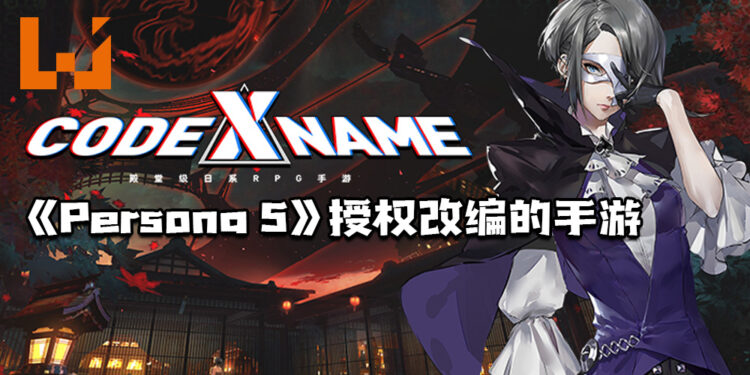 完美世界手机新作《CODE NAME: X》曝光!疑似为《Persona 5》首度授权改编!