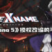 完美世界手机新作《CODE NAME: X》曝光！疑似为《Persona 5》首度授权改编！