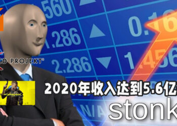 《Cyberpunk 2077》仅为1,370万购买人数中的3万人进行游戏退款程序！2020年收入达到5.6亿美金！