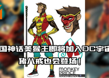 中国神话美猴王将以Monkey Prince的名字加入DC宇宙！「猪八戒」也即将登场！