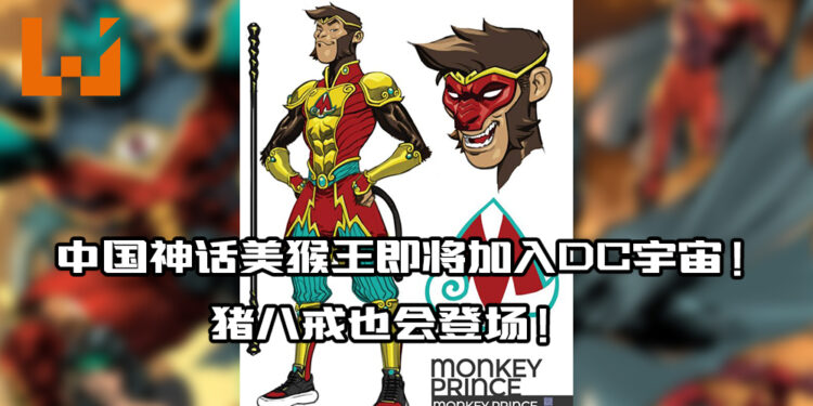中国神话美猴王将以Monkey Prince的名字加入DC宇宙！「猪八戒」也即将登场！