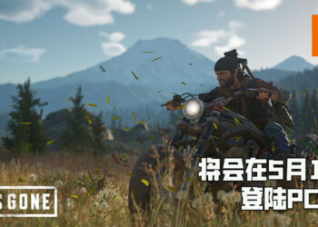 《Days Gone》释出PC版本宣传片！将会在5月18日正式推出、现已开放预购！