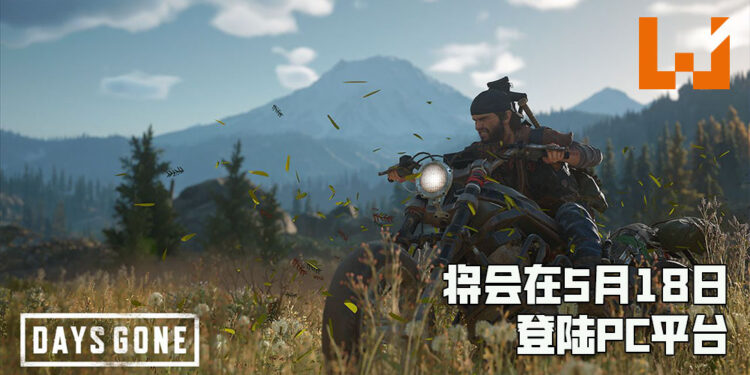 《Days Gone》释出PC版本宣传片！将会在5月18日正式推出、现已开放预购！