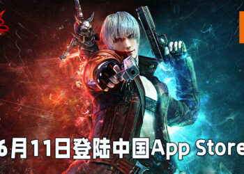 《鬼泣-巅峰之战》在App Store释出新消息！预计会于6月11日在中国推出！
