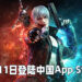 《鬼泣-巅峰之战》在App Store释出新消息!预计会于6月11日在中国推出!