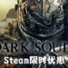《Dark Souls》系列游戏在Steam上限时优惠！《Dark Souls III》豪华版优惠价仅RM60！