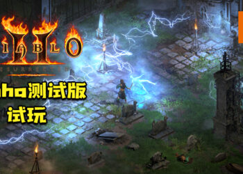 Wanuxi试玩《Diablo II: Resurrected》Alpha测试版！还是那20年前的味道！