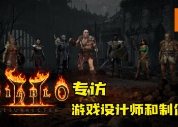 Wanuxi专访《Diablo II: Resurrected》游戏设计师和游戏制作人！接受玩家的回馈并提升游戏体验！