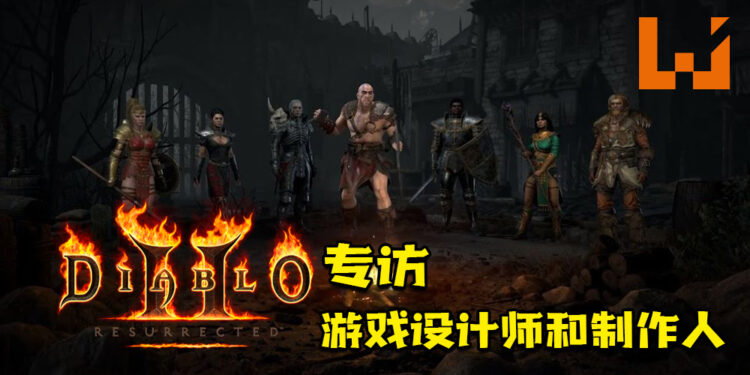 Wanuxi专访《Diablo II: Resurrected》游戏设计师和游戏制作人！接受玩家的回馈并提升游戏体验！