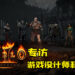 Wanuxi专访《Diablo II: Resurrected》游戏设计师和游戏制作人！接受玩家的回馈并提升游戏体验！