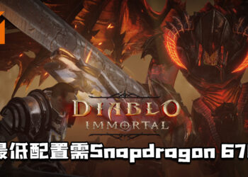 《Diablo Immortal》最低配置！需Snapdragon 670以及Android OS 5.0！
