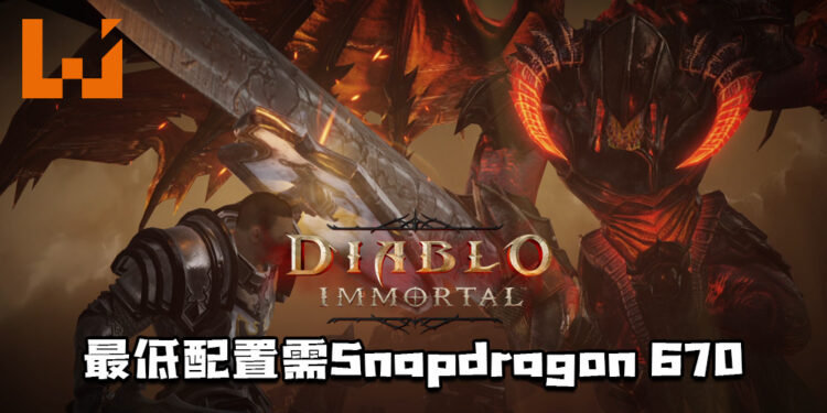 《Diablo Immortal》最低配置！需Snapdragon 670以及Android OS 5.0！