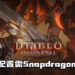 《Diablo Immortal》最低配置！需Snapdragon 670以及Android OS 5.0！