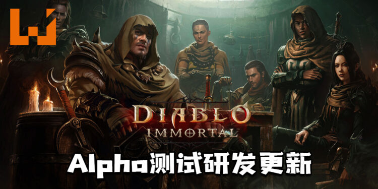 《Diablo Immortal》Alpha测试研发更新！揭露圣教军、游戏后期玩法等资讯！