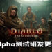 《Diablo Immortal》Alpha测试研发更新！揭露圣教军、游戏后期玩法等资讯！