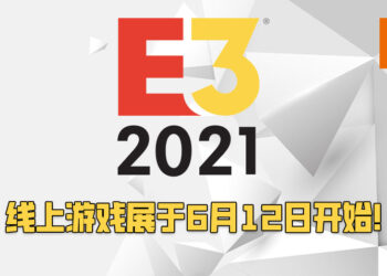 E3 2021游戏展将会以线上模式举办！将会从6月12日开始至6月15日结束！