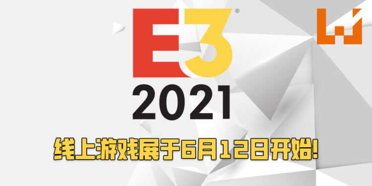 E3 2021游戏展将会以线上模式举办！将会从6月12日开始至6月15日结束！