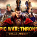 《Epic War: Thrones》有多样化玩法让玩家体验！一起成为主公整顿三国乱世！