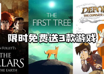 Epic Games Store免费送出三款游戏！只需在4月23日前领取！