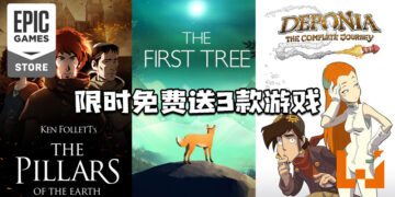 Epic Games Store免费送出三款游戏！只需在4月23日前领取！