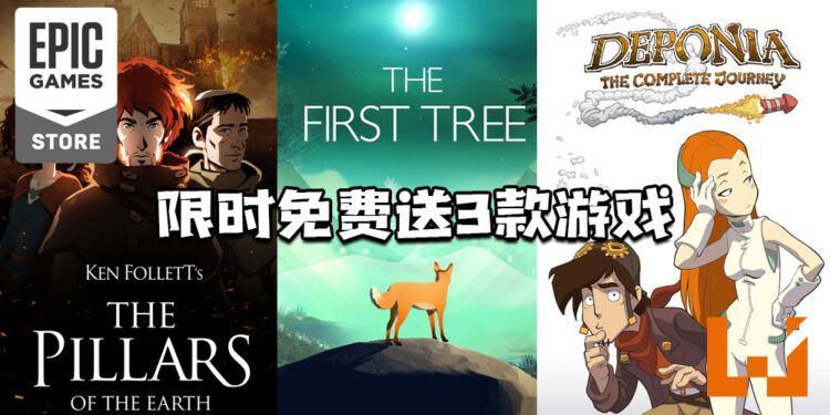 Epic Games Store免费送出三款游戏！只需在4月23日前领取！