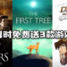 Epic Games Store免费送出三款游戏！只需在4月23日前领取！