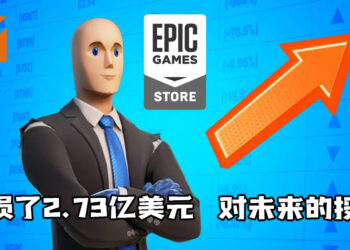 Epic首席执行官Tim Sweeney出面回应有关Epic Games Store亏损相关报道！这是对未来的投资！
