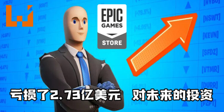 Epic首席执行官Tim Sweeney出面回应有关Epic Games Store亏损相关报道！这是对未来的投资！