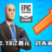 Epic首席执行官Tim Sweeney出面回应有关Epic Games Store亏损相关报道！这是对未来的投资！