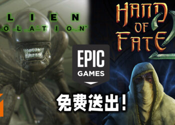 Epic Games免费送出《Alien: Isolation》与《Hand of Fate 2》！4月29日前领取便能永久保存！