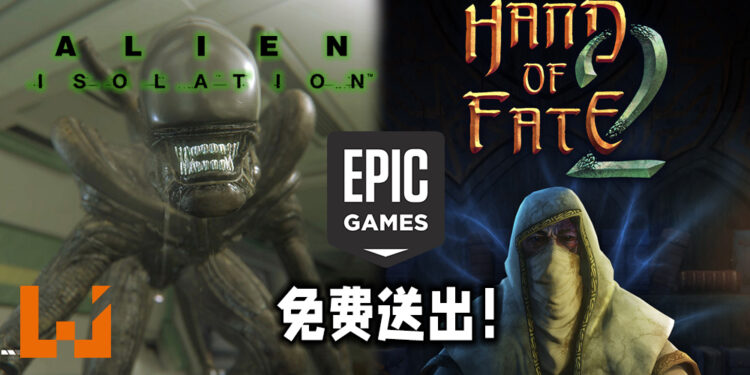 Epic Games免费送出《Alien: Isolation》与《Hand of Fate 2》！4月29日前领取便能永久保存！