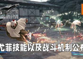 《Final Fantasy VII 重制版 Intergrade》最新情报释出！更多有关「尤菲」战斗机制的详情公布！