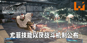 《Final Fantasy VII 重制版 Intergrade》最新情报释出！更多有关「尤菲」战斗机制的详情公布！