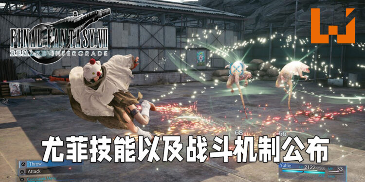 《Final Fantasy VII 重制版 Intergrade》最新情报释出！更多有关「尤菲」战斗机制的详情公布！