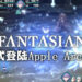 《Final Fantasy》制作人的最新手游《Fantasian》正式登陆日本以及美国Apple Arcade！与失忆了的主角一起找回记忆！