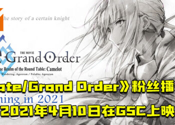 剧场版《Fate/Grand Order》粉丝播映会将于2021年4月10日在GSC上映！售票价为RM100！