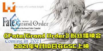 剧场版《Fate/Grand Order》粉丝播映会将于2021年4月10日在GSC上映！售票价为RM100！