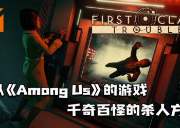 类似《Among Us》的《First Class Trouble》抢先体验版正式推出！千奇百怪的杀人方式搞笑呈现！