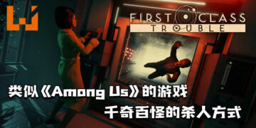 类似《Among Us》的《First Class Trouble》抢先体验版正式推出！千奇百怪的杀人方式搞笑呈现！