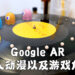 Google AR加入动漫以及游戏角色！一起来跟「Gundam」、「Hello Kitty」以及「Ultraman」等同台摄影！