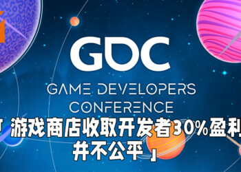 GDC的2021年度游戏开发者问卷调查结果出炉！多数开发者认为游戏商店收取30%盈利并不公平！